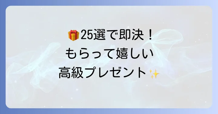 【ジャンル別】男性が自分では買わない高級プレゼントおすすめ25選