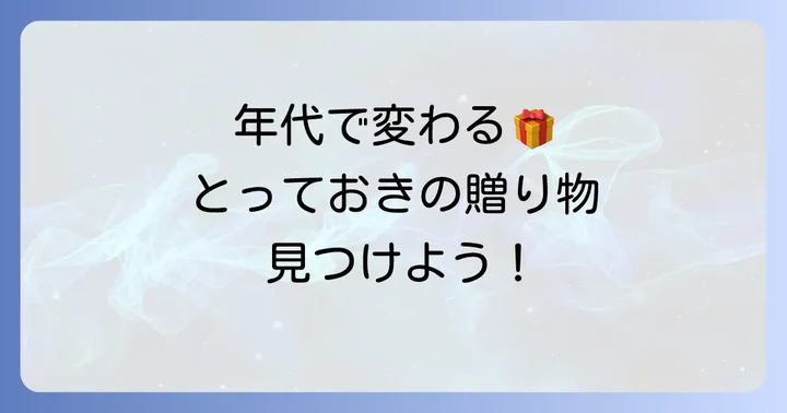 年代別で考える男性への高級プレゼントのコツ