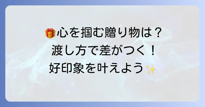 高級プレゼントを贈る際の注意点と渡し方