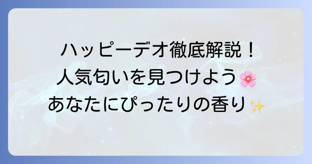 ハッピーデオボディシートの人気匂いを徹底解説！あなたにぴったりの香りの選び方