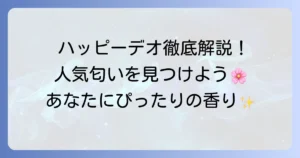ハッピーデオボディシートの人気匂いを徹底解説！あなたにぴったりの香りの選び方