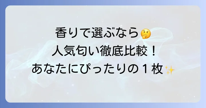 【タイプ別】ハッピーデオボディシート人気匂いラインナップ
