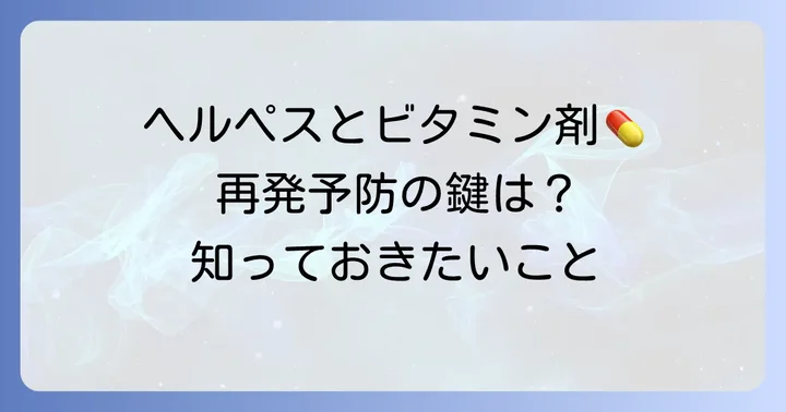 ヘルペスとビタミン剤の関係性：なぜ注目されるのか