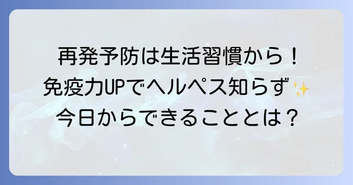 ビタミン剤と合わせて実践したいヘルペス再発予防の生活習慣