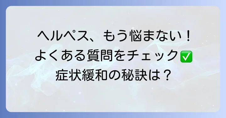 よくある質問
