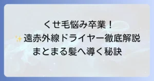 遠赤外線ドライヤーでくせ毛の悩みを解決！選び方とおすすめを徹底解説