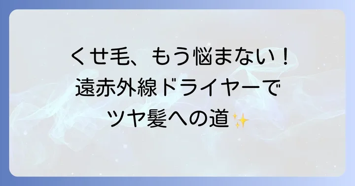 くせ毛で悩むあなたへ！遠赤外線ドライヤーがもたらす変化とは