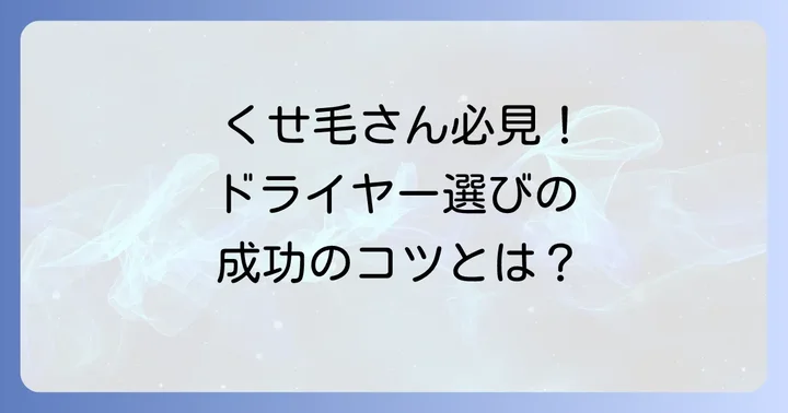くせ毛を活かす！遠赤外線ドライヤーの選び方