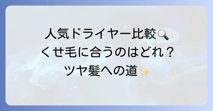 くせ毛におすすめの遠赤外線ドライヤー人気モデル