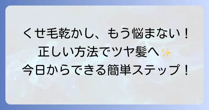 今日からできる！遠赤外線ドライヤーを使ったくせ毛の正しい乾かし方