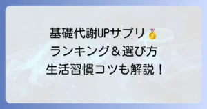 基礎代謝を上げるサプリランキング！効果的な選び方と生活習慣のコツ