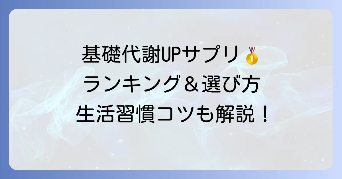 基礎代謝を上げるサプリランキング！効果的な選び方と生活習慣のコツ