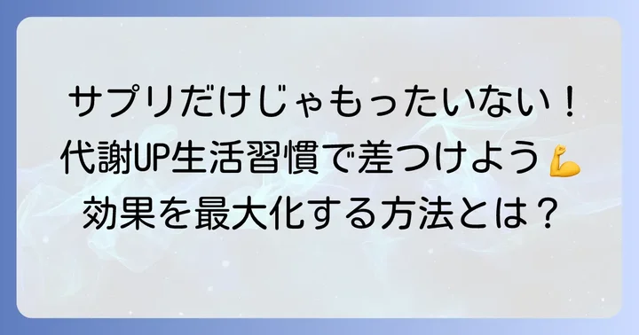 サプリメントと合わせて実践！基礎代謝を高める生活習慣