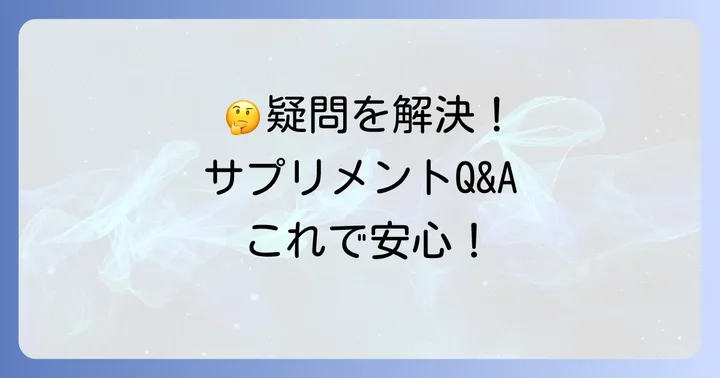 基礎代謝を上げるサプリに関するよくある質問