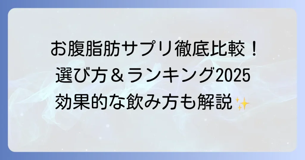 お腹の脂肪を落とすサプリランキング！選び方と効果的な飲み方を徹底解説