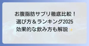 お腹の脂肪を落とすサプリランキング！選び方と効果的な飲み方を徹底解説