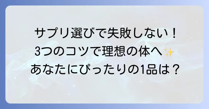 お腹の脂肪を落とすサプリの選び方｜失敗しないための3つのコツ