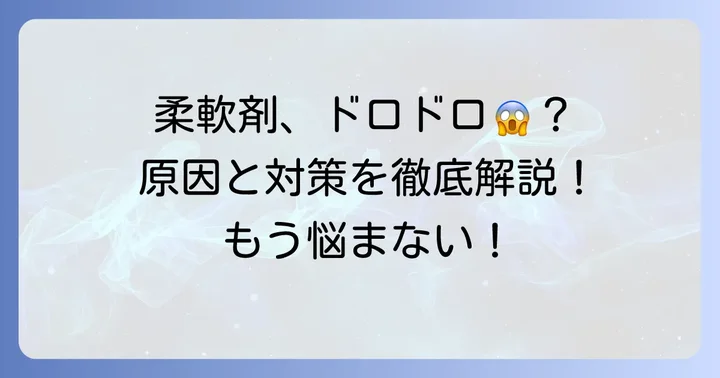 柔軟剤が固まるのはなぜ？ドロドロになる主な原因を解説
