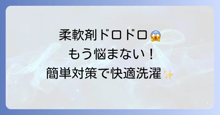 柔軟剤が固まるのを防ぐための効果的な対策