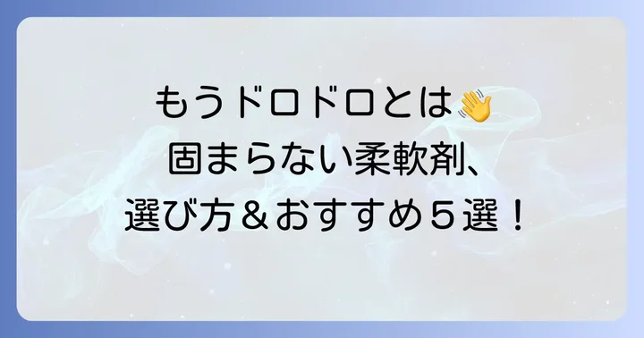 固まらない柔軟剤の選び方とおすすめのポイント
