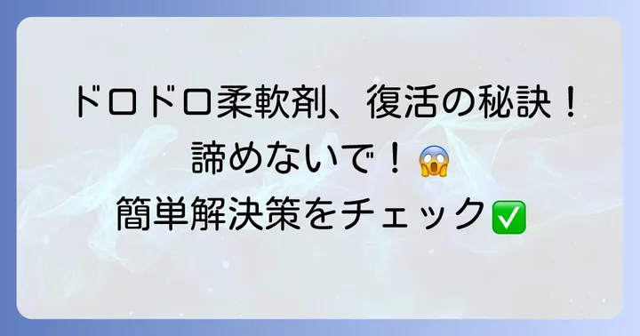 もし柔軟剤が固まってしまったら？解決するための対処法