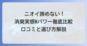 ハミング消臭実感Wパワーの匂いを人気・効果・選び方・口コミで徹底比較解説