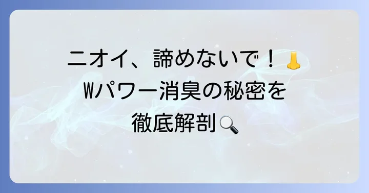 ハミング消臭実感Wパワーとは？人気の秘密を深掘り