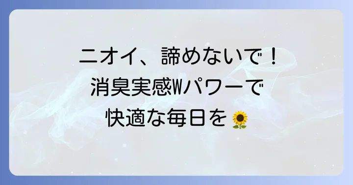 どんなニオイも諦めない！ハミング消臭実感Wパワーの効果を実感
