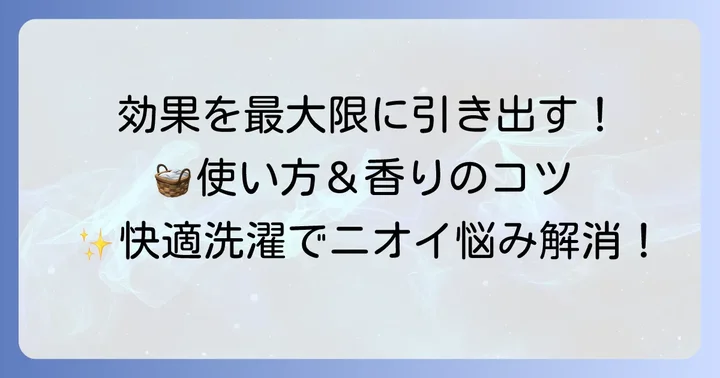 ハミング消臭実感Wパワーを最大限に活かす使用方法