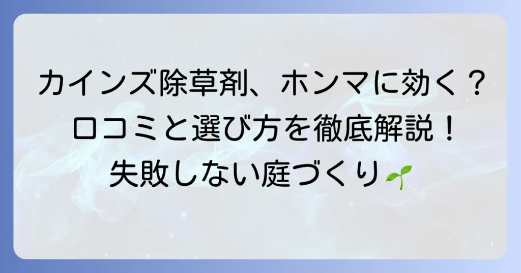 カインズ除草剤の口コミを徹底解説！本当に効く？失敗しない選び方と使い方