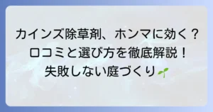 カインズ除草剤の口コミを徹底解説！本当に効く？失敗しない選び方と使い方