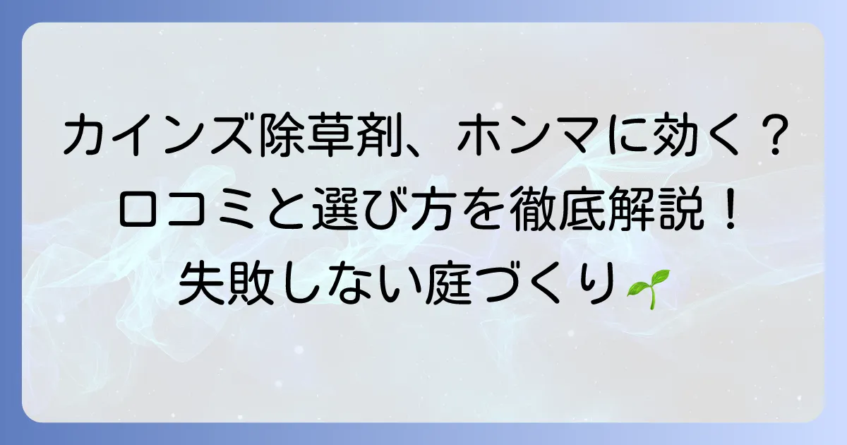 カインズ除草剤の口コミを徹底解説！本当に効く？失敗しない選び方と使い方