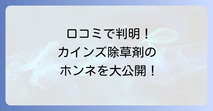 カインズ除草剤の口コミからわかる！実際の効果と評判