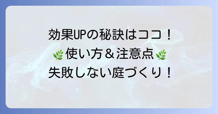 カインズ除草剤を最大限に活かす！効果的な使い方と注意点