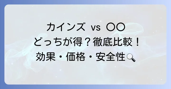 競合他社製品との比較！カインズ除草剤の立ち位置