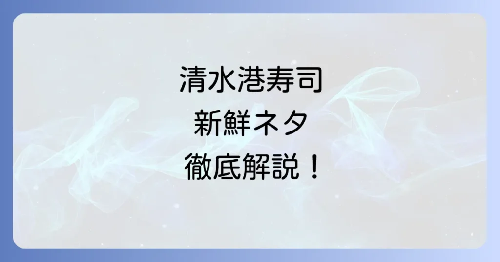 エスパルスドリームプラザの寿司おすすめ徹底解説！清水港の新鮮ネタを堪能
