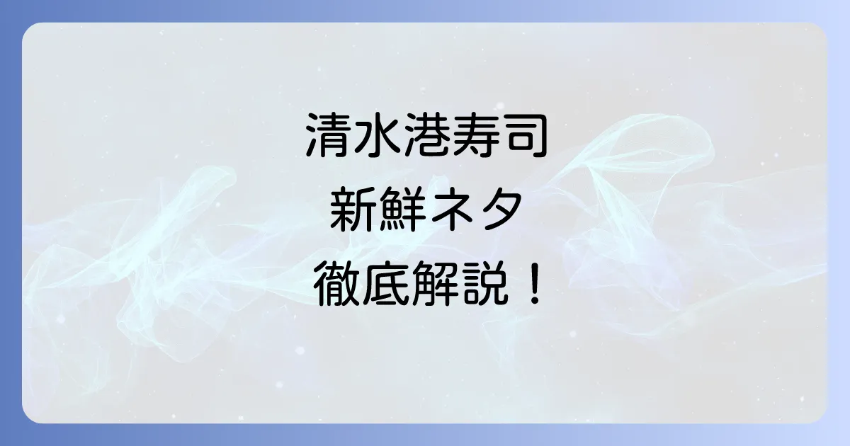 エスパルスドリームプラザの寿司おすすめ徹底解説！清水港の新鮮ネタを堪能
