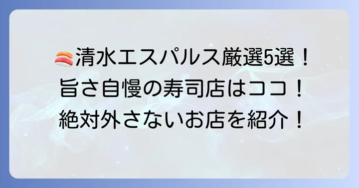 エスパルスドリームプラザでおすすめの寿司店【厳選5選】