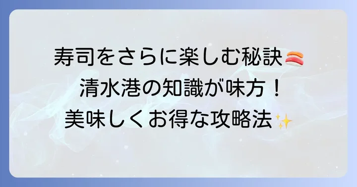 エスパルスドリームプラザで寿司をさらに楽しむコツ