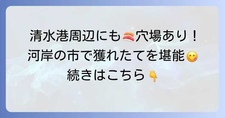 エスパルスドリームプラザ周辺の寿司スポットもチェック！