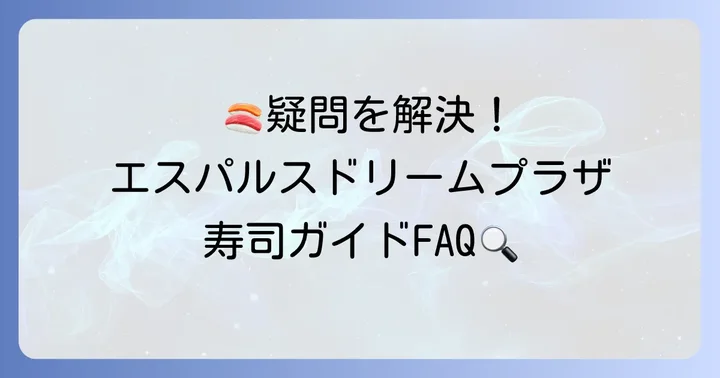 よくある質問