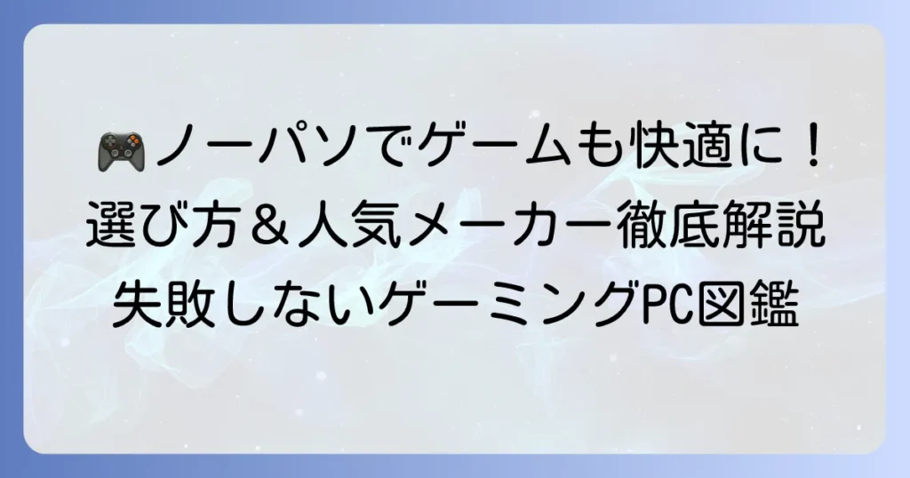ノーパソゲームのおすすめモデル徹底解説！失敗しない選び方と人気メーカーを紹介