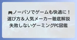 ノーパソゲームのおすすめモデル徹底解説！失敗しない選び方と人気メーカーを紹介