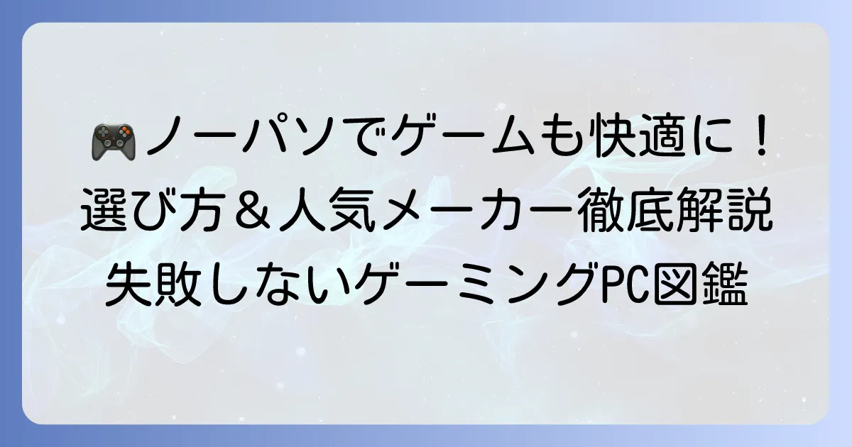ノーパソゲームのおすすめモデル徹底解説！失敗しない選び方と人気メーカーを紹介