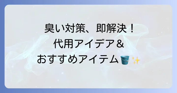 臭わない！おむつゴミ箱の代用アイデアとおすすめアイテム