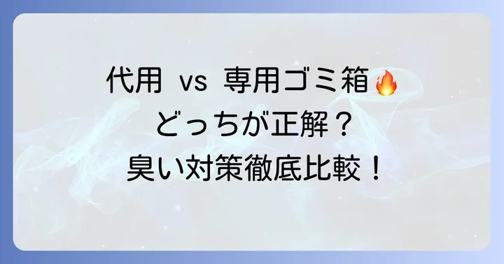 専用おむつゴミ箱との比較：本当に代用で十分？