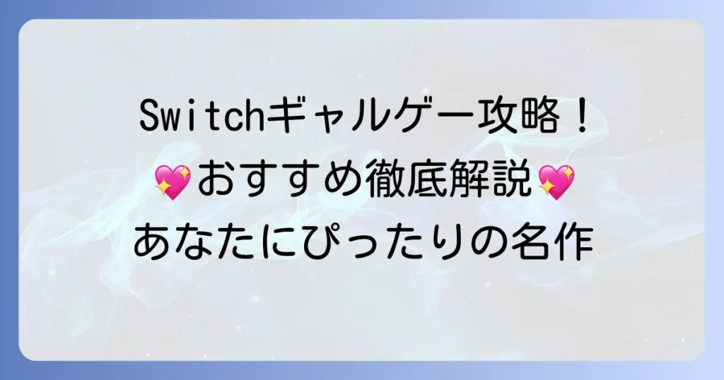 Switchのギャルゲーおすすめ徹底解説！あなたにぴったりの名作を見つけよう