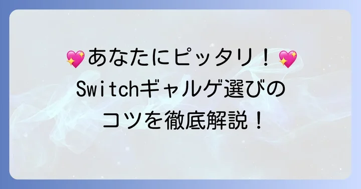 あなたに合う一本を見つける！Switchギャルゲの選び方