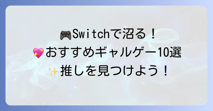 【厳選】Switchギャルゲおすすめタイトル10選！
