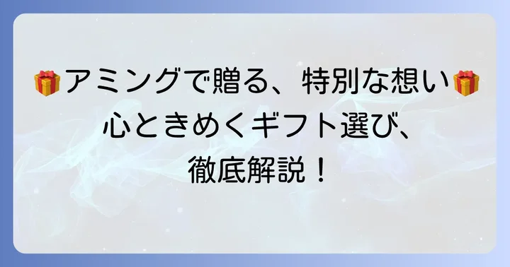 アミングがプレゼントにおすすめな理由とは？